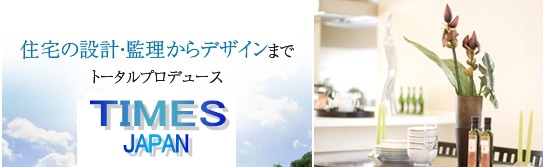 住宅のデザイン・設計・監理  -タイムズジャパン -